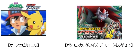 ↑ 「サトシのピカチュウ」と「ポケモンえいがクイズ ゾロアークをさがせ!」