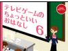 「テレビゲームのちょっといいおはなし」