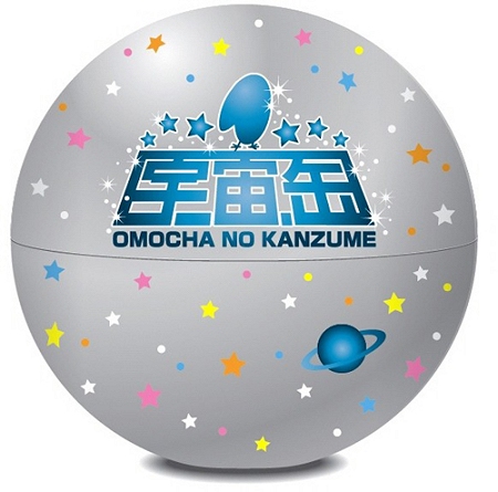 ↑ 新おもちゃのカンヅメ「宇宙缶」