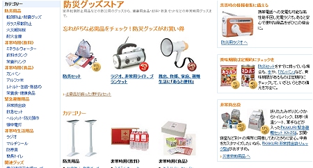 ↑ 防災グッズストア