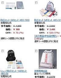 防災袋とか