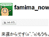 ファミマなう