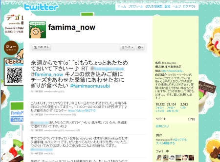 ↑ ファミリーマート公式アカウント「ファミマなう」