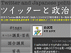 「ツイッターと政治」