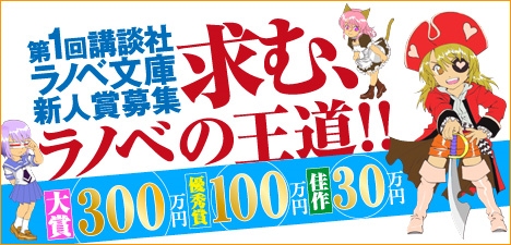 ↑ 第1回 講談社ラノベ文庫新人賞募集・キャッチプレート