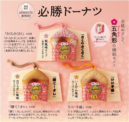 ↑ 必勝ドーナツ紹介ページ