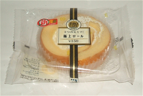「3つのヒミツ! 極上ロール」