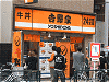 吉野家