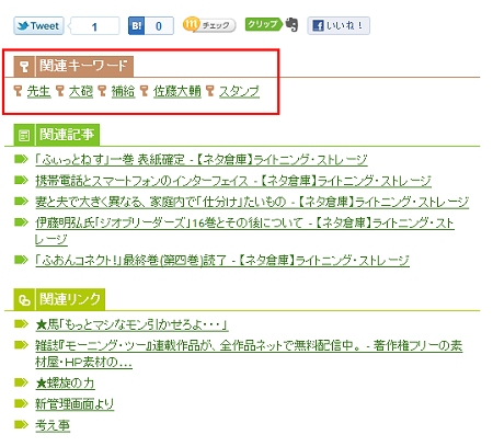 ↑ zenbackを利用している姉妹サイト「ライトニング・ストレージ」で再確認。確かに「関連キーワード」が追加されている(「zenbackキーワーズ」稼働開始と共に、とのこと)