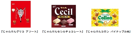 ↑ 「じゃんけんグリコ」ということで、「グリコ」「チョコレート」「パイナップル」がそろっている