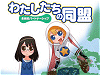 わたしたちの同盟-永続的パートナーシップ