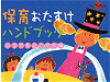 「保育おたすけハンドブック いつでもどこでも編」