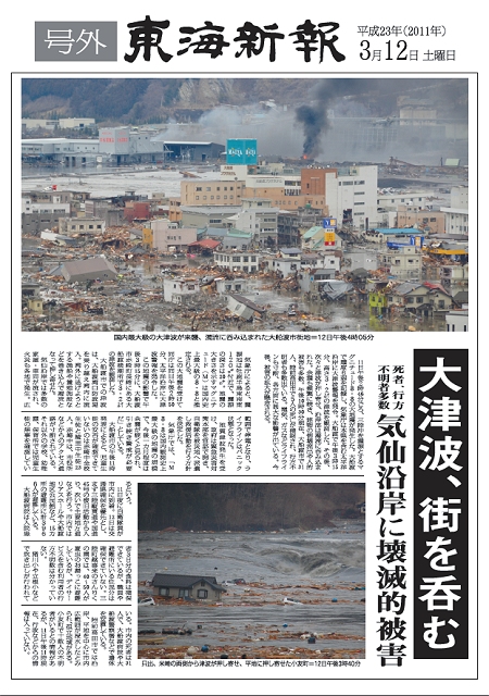 ↑ 2011年3月12日付「津波号外」(一部地域では震災当日の夜に配布されたとの話。カラーコピー機で2000部が刷られた)