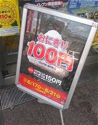 おにぎり安売り