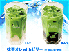 「抹茶オレwithゼリー」
