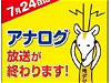 地デジ化