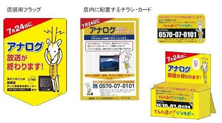 ↑ 店舗に設置する告知用資材