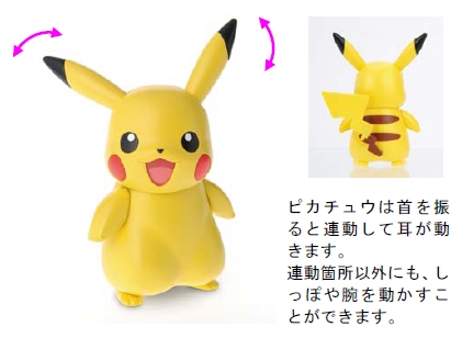 ↑ 例えばピカチュウは首を振ると連動して耳が動く・連動か所以外にも、しっぽや腕を動かすことができるなど、ギミックも豊富