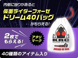 ドリーム40バッグ