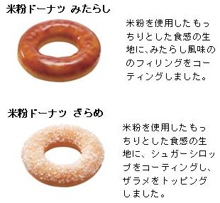 ↑ 米粉ドーナツ みたらしとざらめ