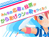 「からあげクン公式ソング」作成キャンペーン