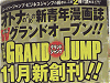 「グランドジャンプ(GRAND JUMP)」