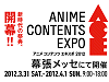 アニメコンテンツエキスポ(ACE)実行委員会