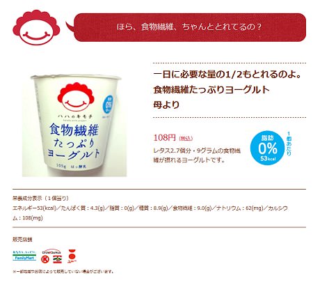 ↑ 「一日に必要な量の1/2もとれるのよ。食物繊維たっぷりヨーグルト 母より」詳細