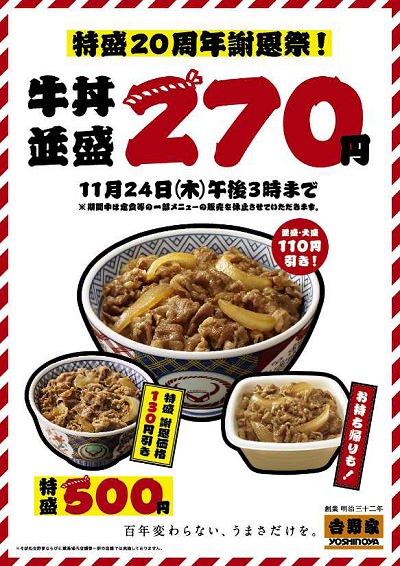 ↑ 「特盛20周年謝恩祭!」キャンペーンイメージ
