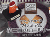 プレミアム 芋三昧のロールケーキ(純生クリーム使用)
