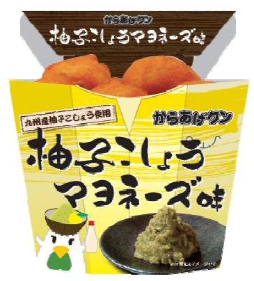 ↑ からあげクン 柚子こしょうマヨネーズ味