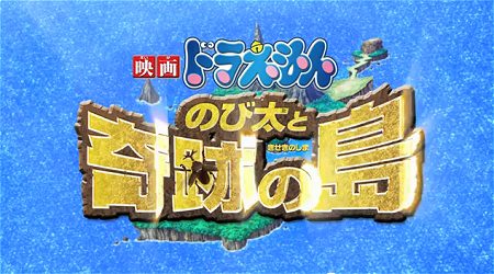 ↑ 「映画 ドラえもん のび太と奇跡の島」予告編公式動画