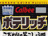 ポテリッチ こだわりの黒こしょう味