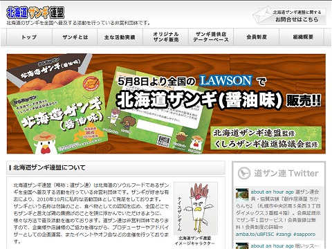 ↑ 北海道ザンギ連盟オフィシャルサイトでも公知中