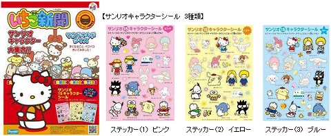 ↑ 「いちご新聞」とシール3種類