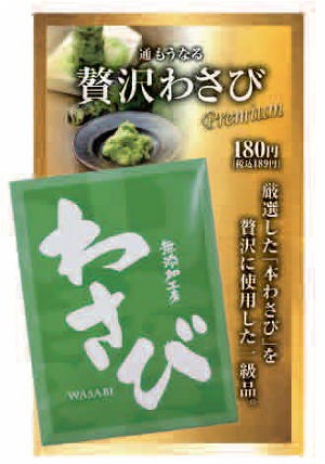 ↑ 贅沢わさび