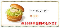 チキンバーガー(2009年)