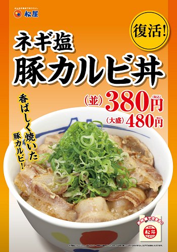 ↑ ネギ塩豚カルビ丼