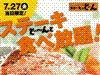 ステーキ食べ放題