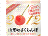山形のさくらんぼ2012