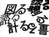 はかる