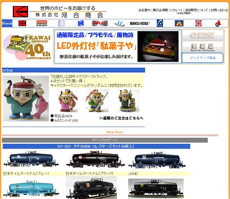 ↑ 河合商会公式サイト
