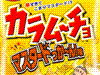 「マスタードっか-ん!味」「チリチリチーズ味」