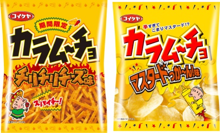 ↑ スティックカラムーチョ チリチリチーズ味(左)とカラムーチョチップス マスタードっか-ん!味(右)