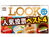 ルック人気投票ベスト4