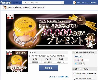 ↑ Facebookでのプレゼントキャンペーン