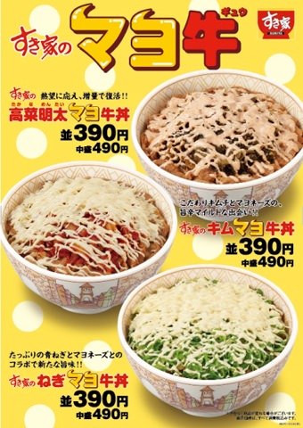 ↑ 「マヨ牛」3種、「高菜明太マヨ牛丼」「キムマヨ牛丼」「ねぎマヨ牛丼」