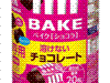 ベイク缶 溶けないチョコレート