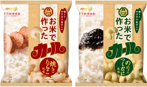 ↑ 「お米で作ったカール 焼きたらこ風味」と「お米で作ったカール のりのつくだに風味」