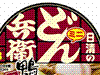 日清のどん兵衛 鴨だしそばミニ